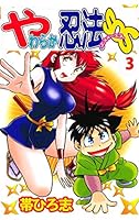 やわらか忍法SOS 全巻セット Amazon.co.jp: 全3巻セット やわらか忍法SOS 1.2.3巻 帯ひろ志